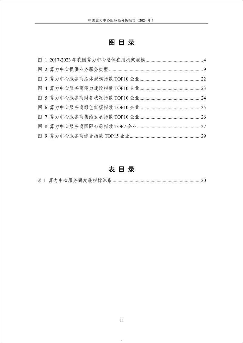 《中国信通院：中国算力中心服务商分析报告（2024年）》 - 第5页预览图