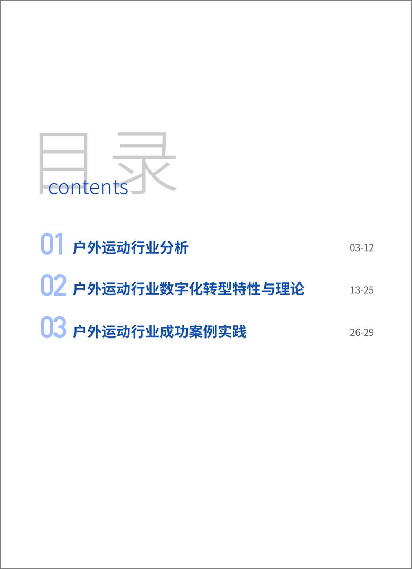 《户外运动行业数字化转型白皮书-百胜软件&爱分析-2023-30页》 - 第3页预览图