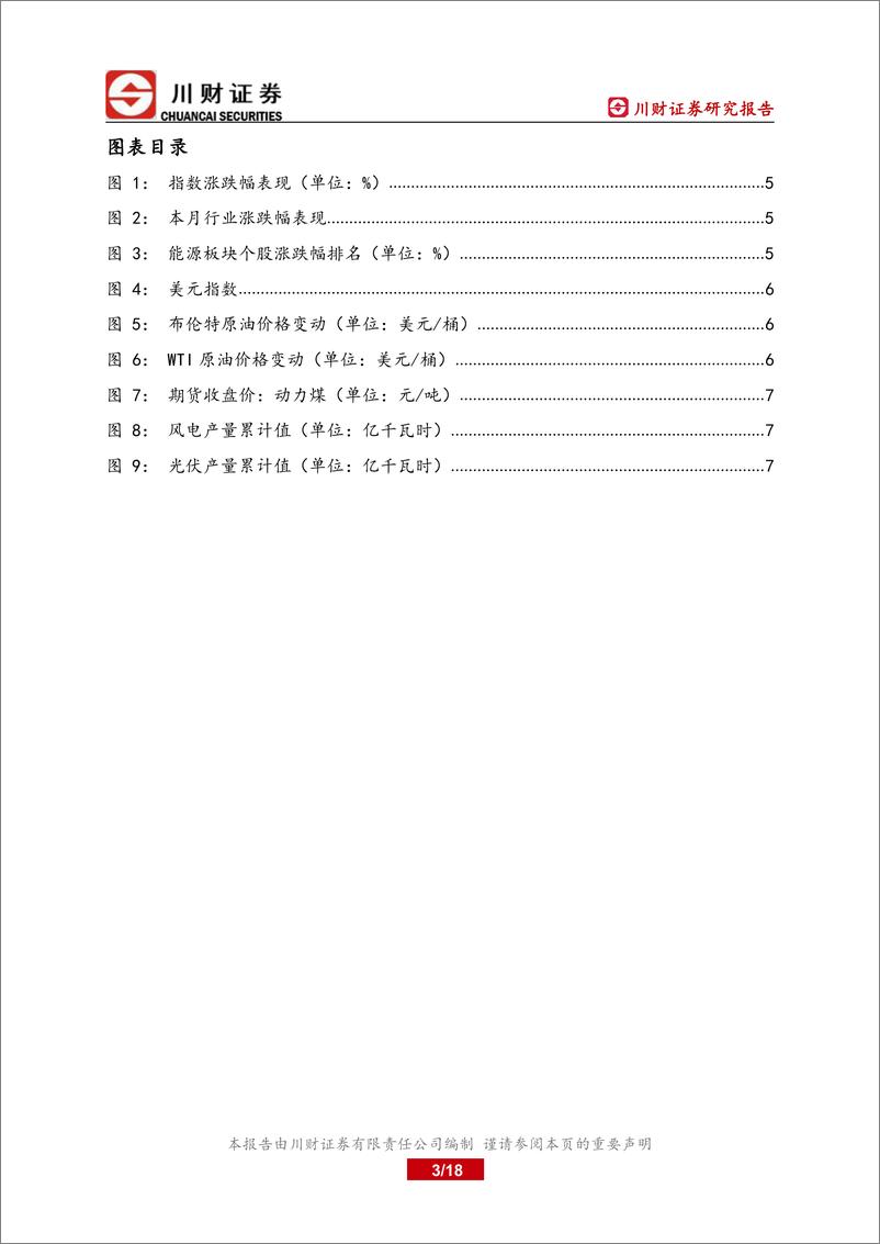 《能源行业板块季度回顾：俄乌冲突持续，能源安全凸显底线思维-20220331-川财证券-18页》 - 第4页预览图