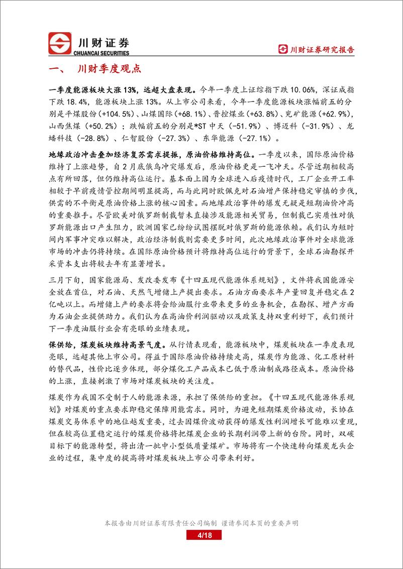 《能源行业板块季度回顾：俄乌冲突持续，能源安全凸显底线思维-20220331-川财证券-18页》 - 第5页预览图