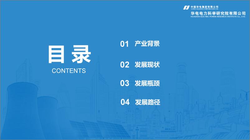 《面向电源侧的新型储能发展路径探索》 - 第2页预览图