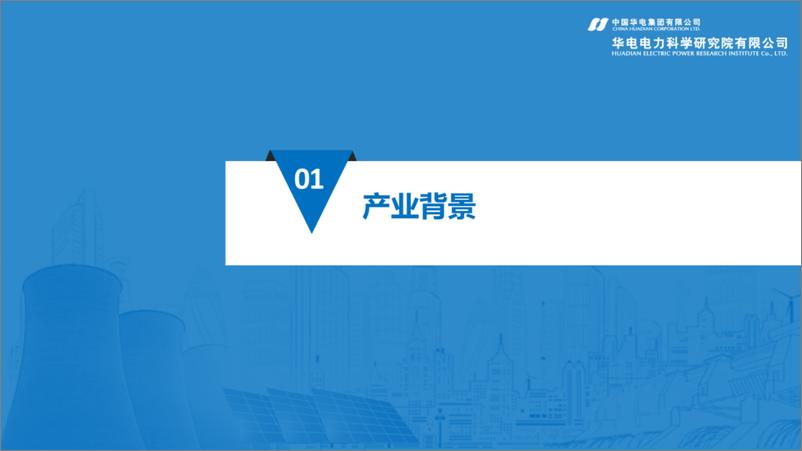 《面向电源侧的新型储能发展路径探索》 - 第3页预览图