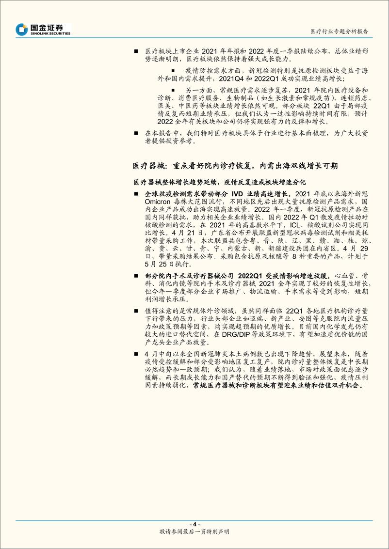 《医疗行业板块盘点：把握院内医疗和消费医疗恢复-20220504-国金证券-22页》 - 第5页预览图