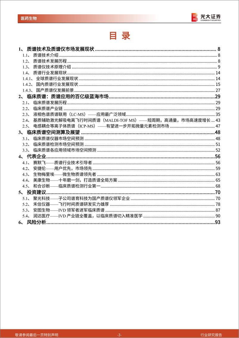 《医药行业生命科学领域产业链系列报告之二：临床质谱，蛰伏蓄力，以待花开-20221023-光大证券-95页》 - 第4页预览图