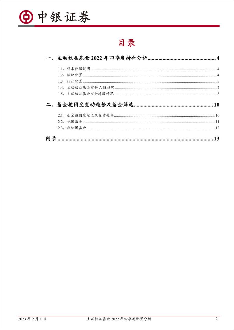 《主动权益基金2022年四季度配置分析：2022四季度主动权益基金行业配置趋于均衡-20230201-中银国际-15页》 - 第3页预览图