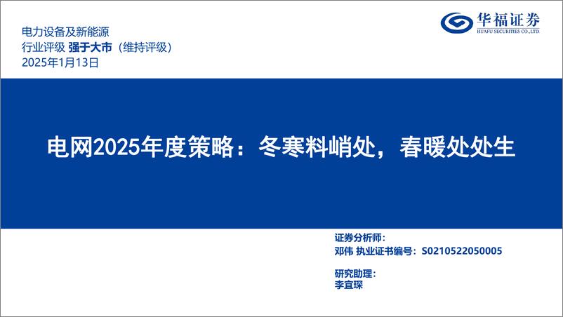 《电网行业2025年度策略：冬寒料峭处，春暖处处生-250113-华福证券-60页》 - 第1页预览图