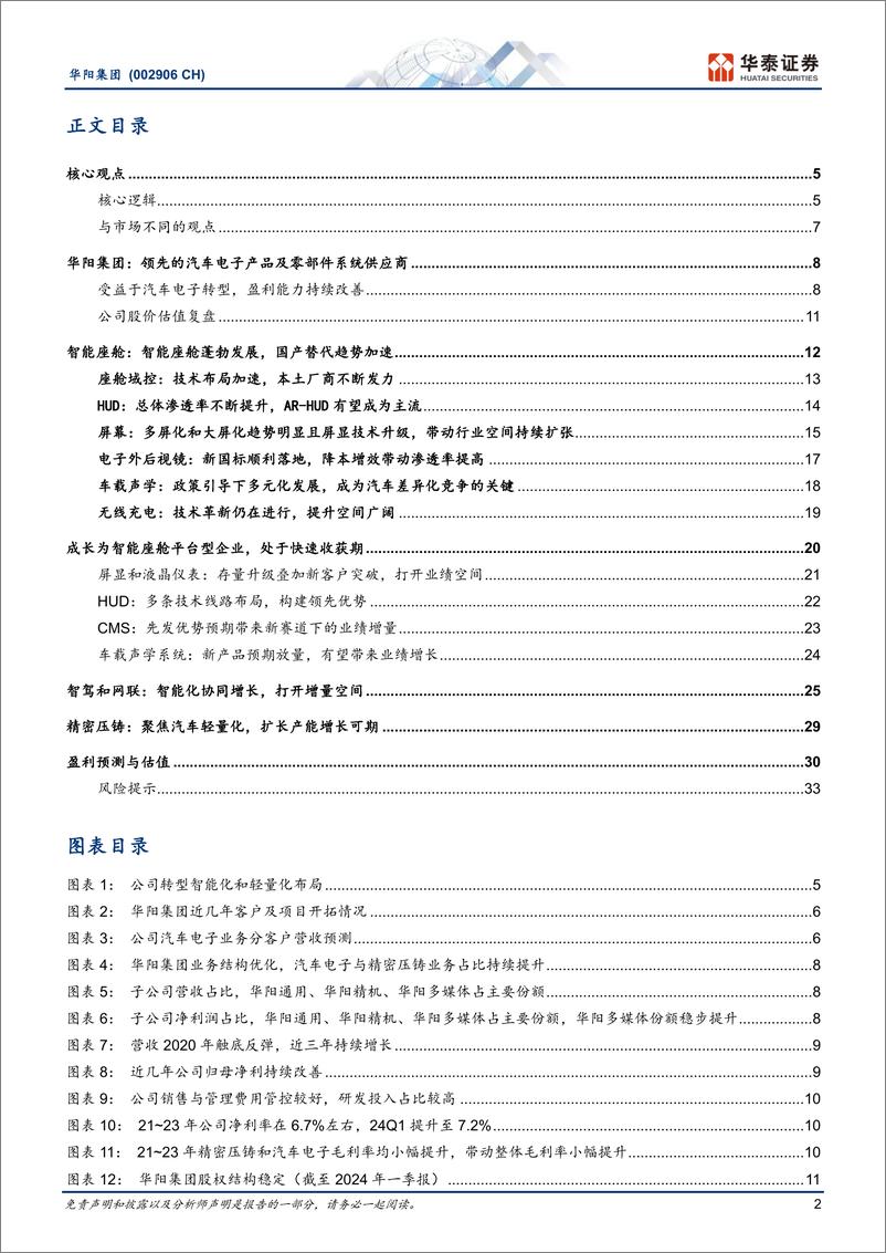 《华阳集团(002906)坚定智能与轻量化转型，业绩兑现来临-240704-华泰证券-37页》 - 第2页预览图