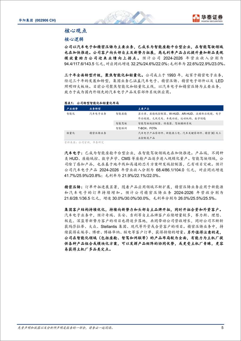 《华阳集团(002906)坚定智能与轻量化转型，业绩兑现来临-240704-华泰证券-37页》 - 第5页预览图