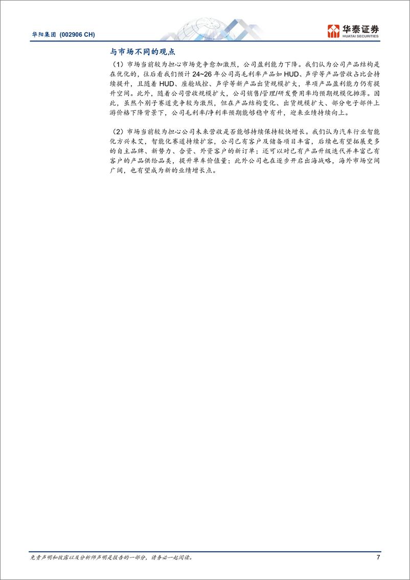 《华阳集团(002906)坚定智能与轻量化转型，业绩兑现来临-240704-华泰证券-37页》 - 第7页预览图