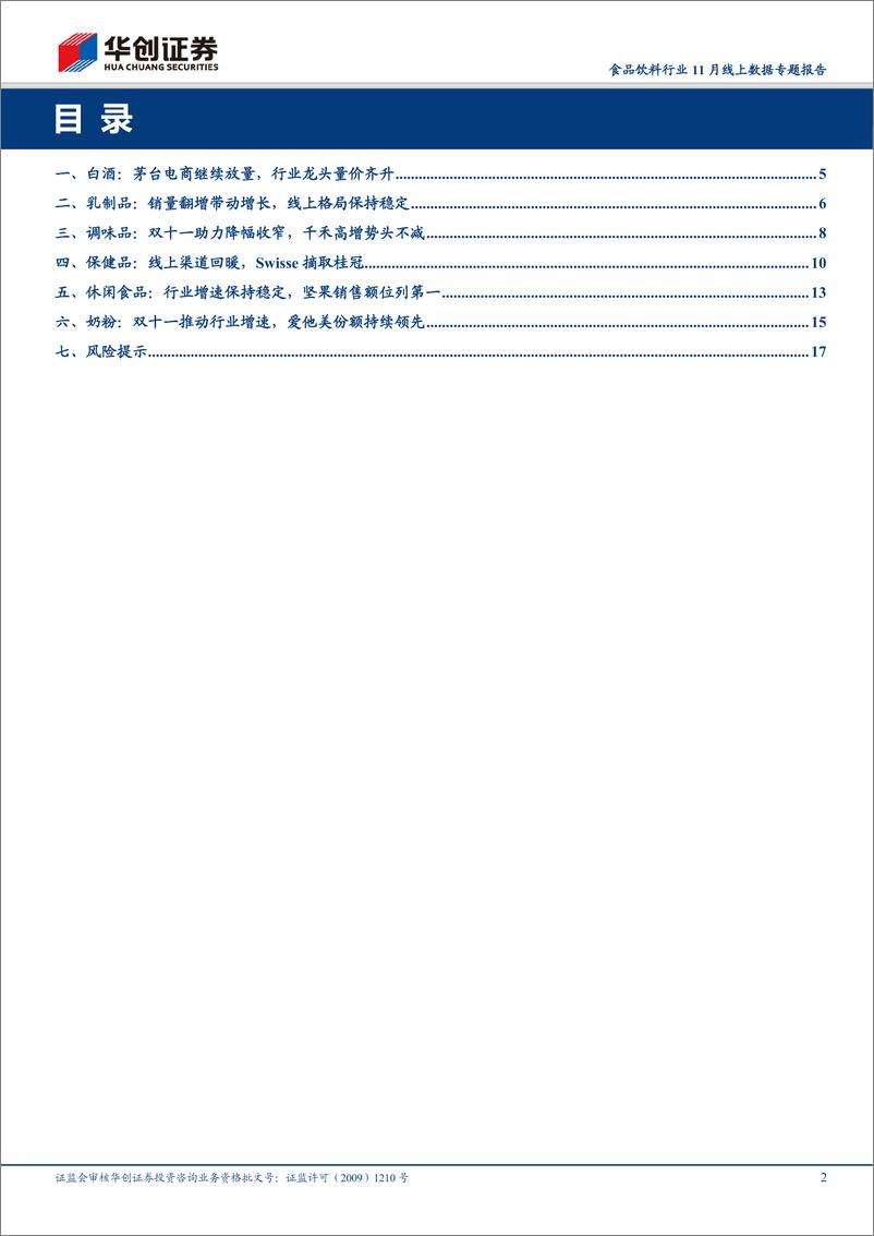 《食品饮料行业11月线上数据专题报告：双十一助力增速回升，保健品线上有所回暖-20191212-华创证券-20页》 - 第3页预览图