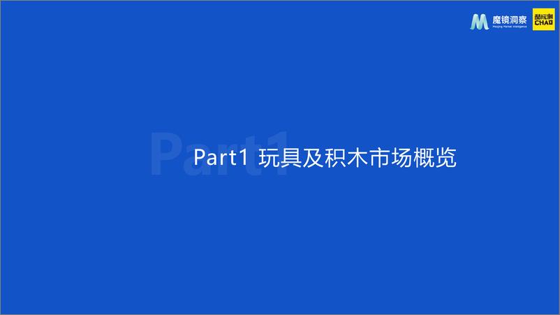 《魔镜洞察-积木市场趋势洞察报告-30页》 - 第5页预览图