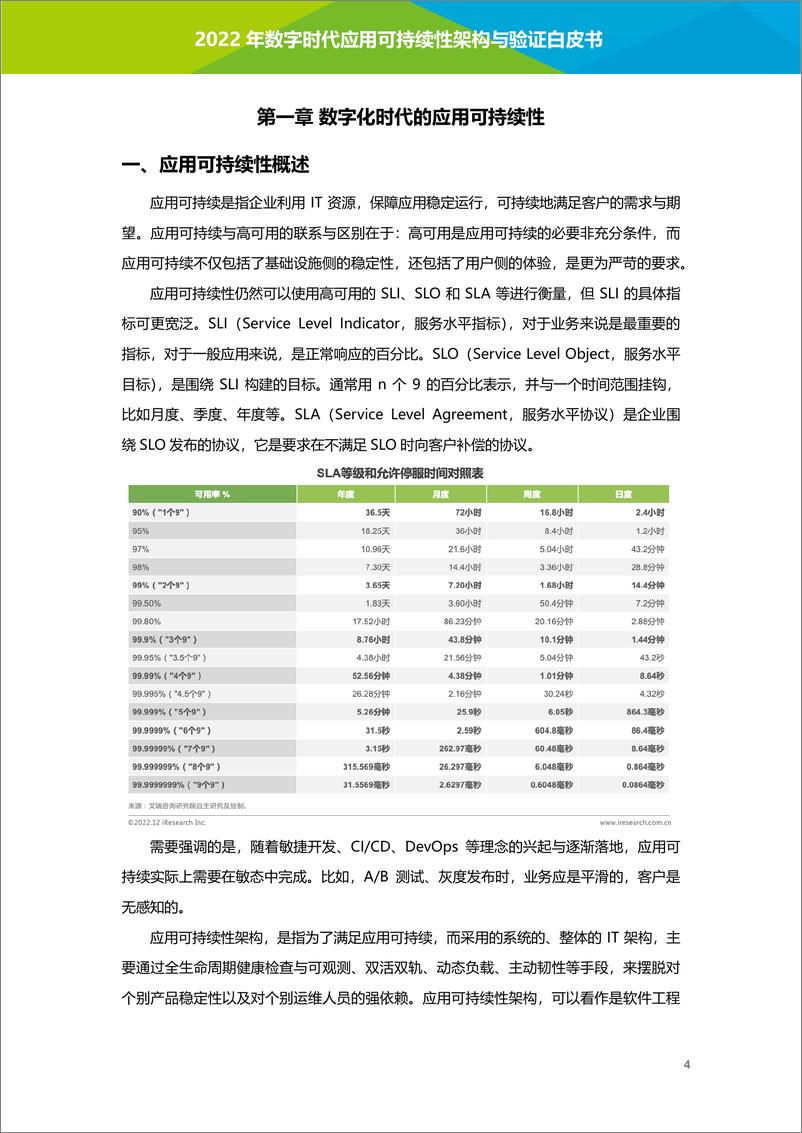 《艾瑞咨询：2022年数字时代应用可持续性架构与验证白皮书-81页》 - 第6页预览图