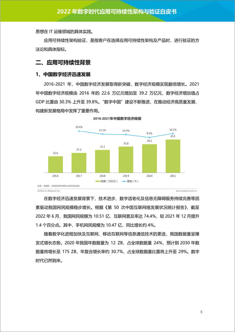 《艾瑞咨询：2022年数字时代应用可持续性架构与验证白皮书-81页》 - 第7页预览图