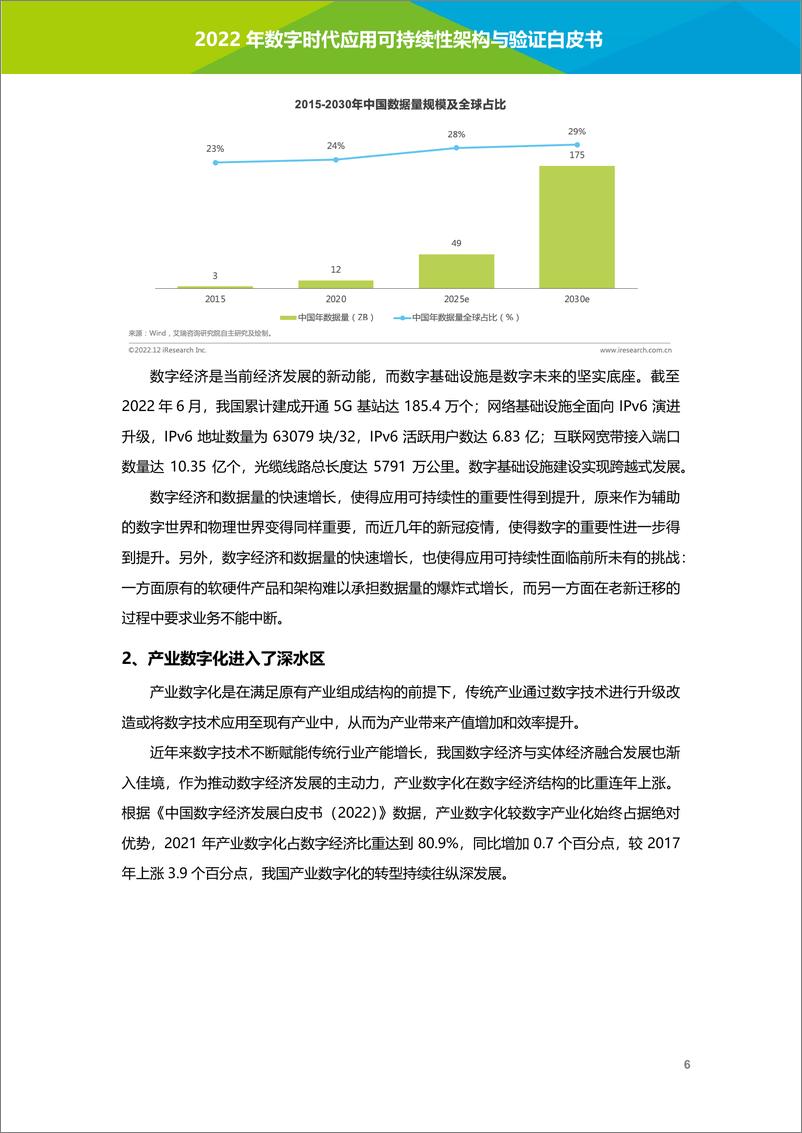 《艾瑞咨询：2022年数字时代应用可持续性架构与验证白皮书-81页》 - 第8页预览图