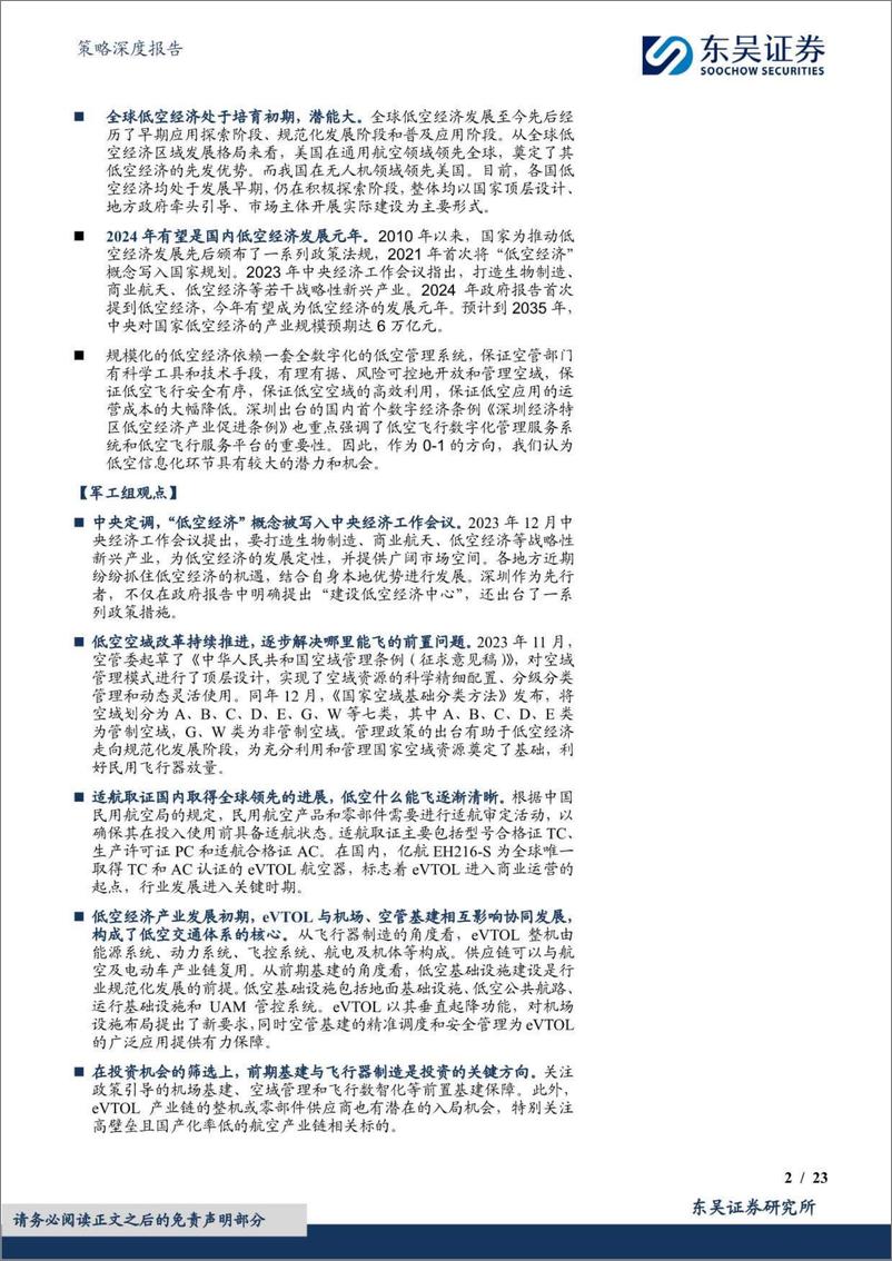 《低空经济主题研究系列(一)【勘误版】：低空蓝海，成长可期-240313-东吴证券-23页》 - 第2页预览图