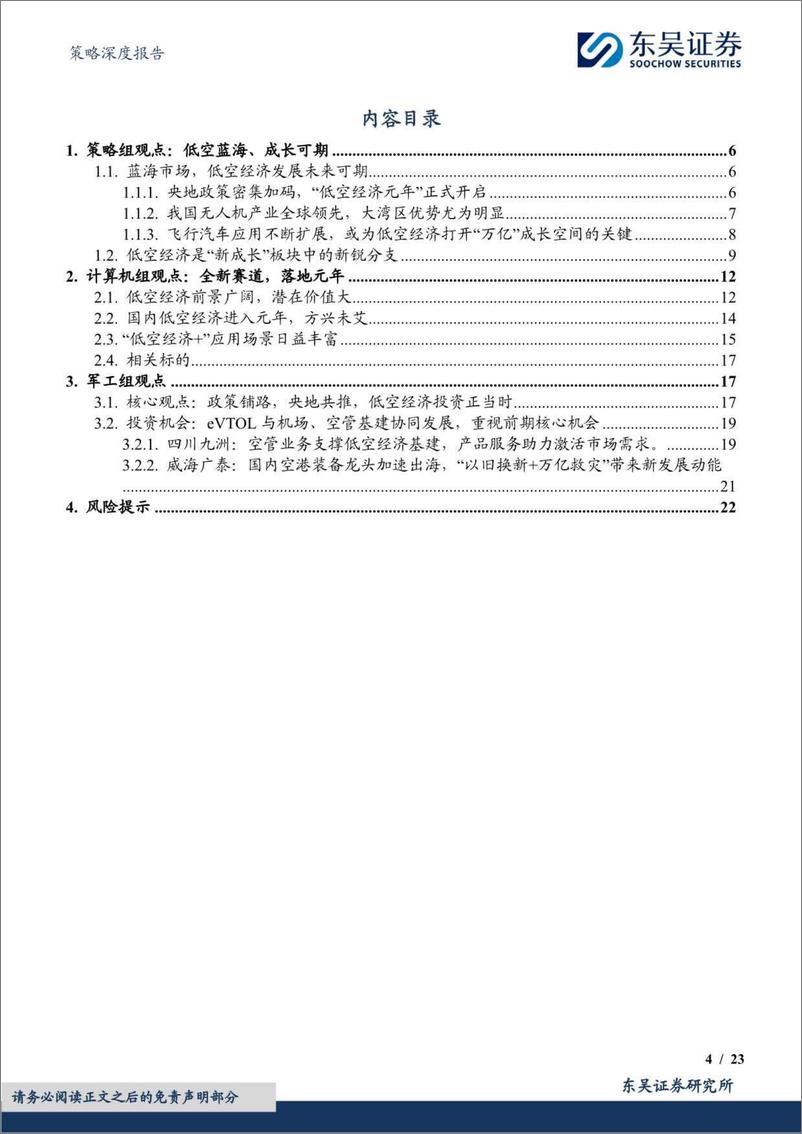 《低空经济主题研究系列(一)【勘误版】：低空蓝海，成长可期-240313-东吴证券-23页》 - 第4页预览图