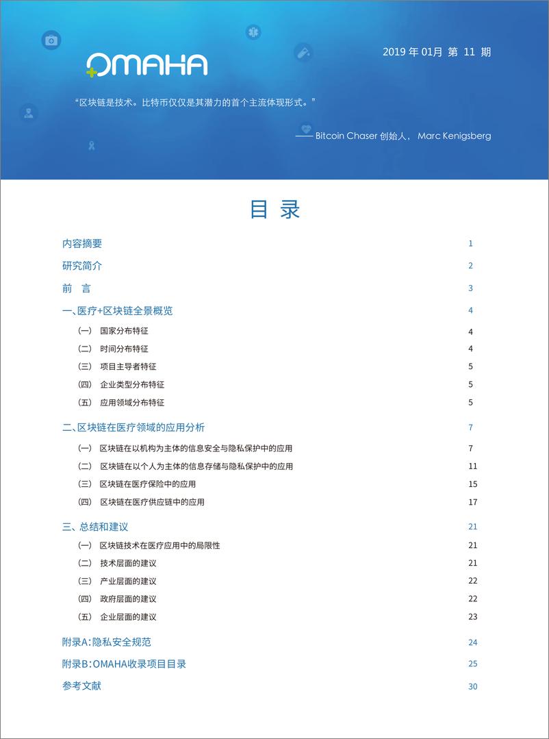 《OMAHA-医疗+区块链：在多领域的应用变革-2019.1-35页》 - 第3页预览图