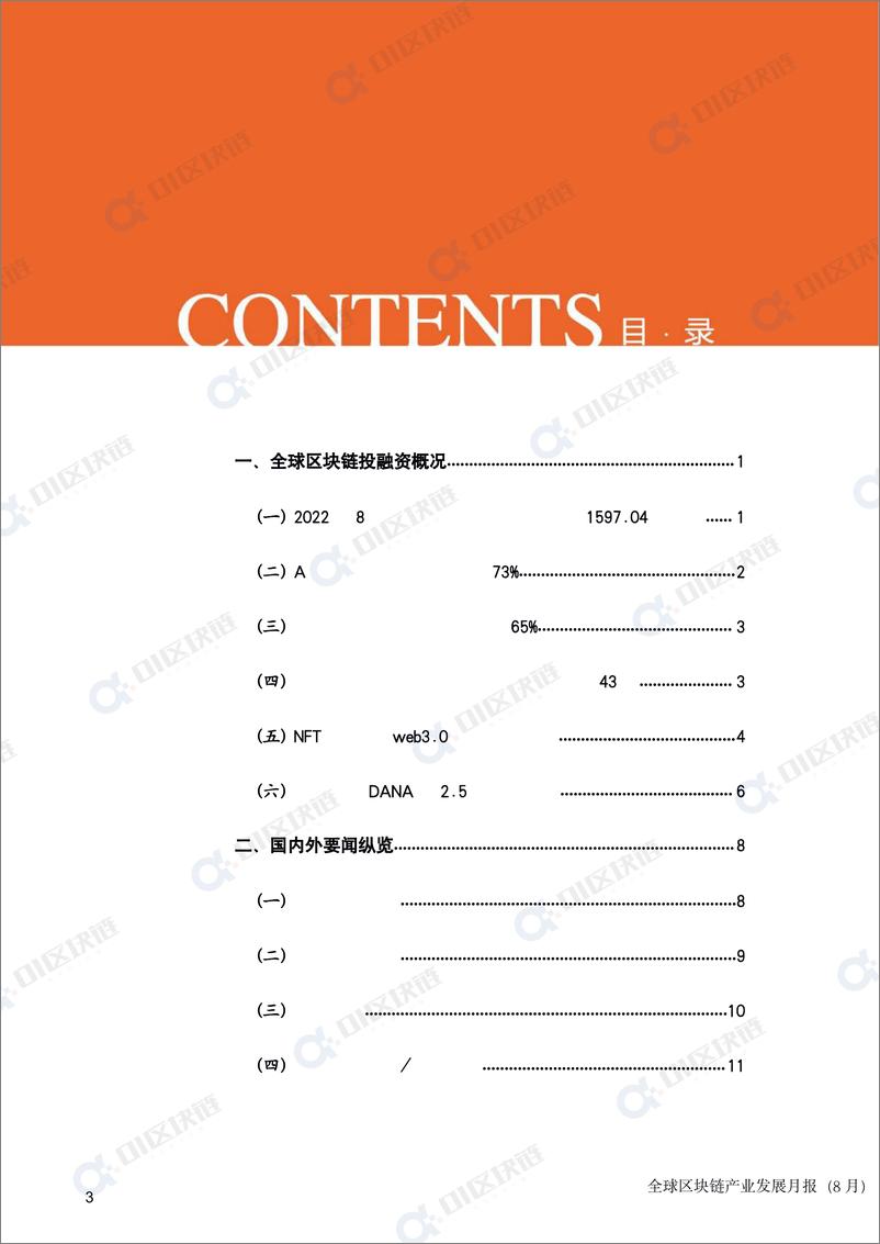 《零壹智库-全球区块链产业发展月报(2022年8月）-2022.09-18页-WN9》 - 第3页预览图