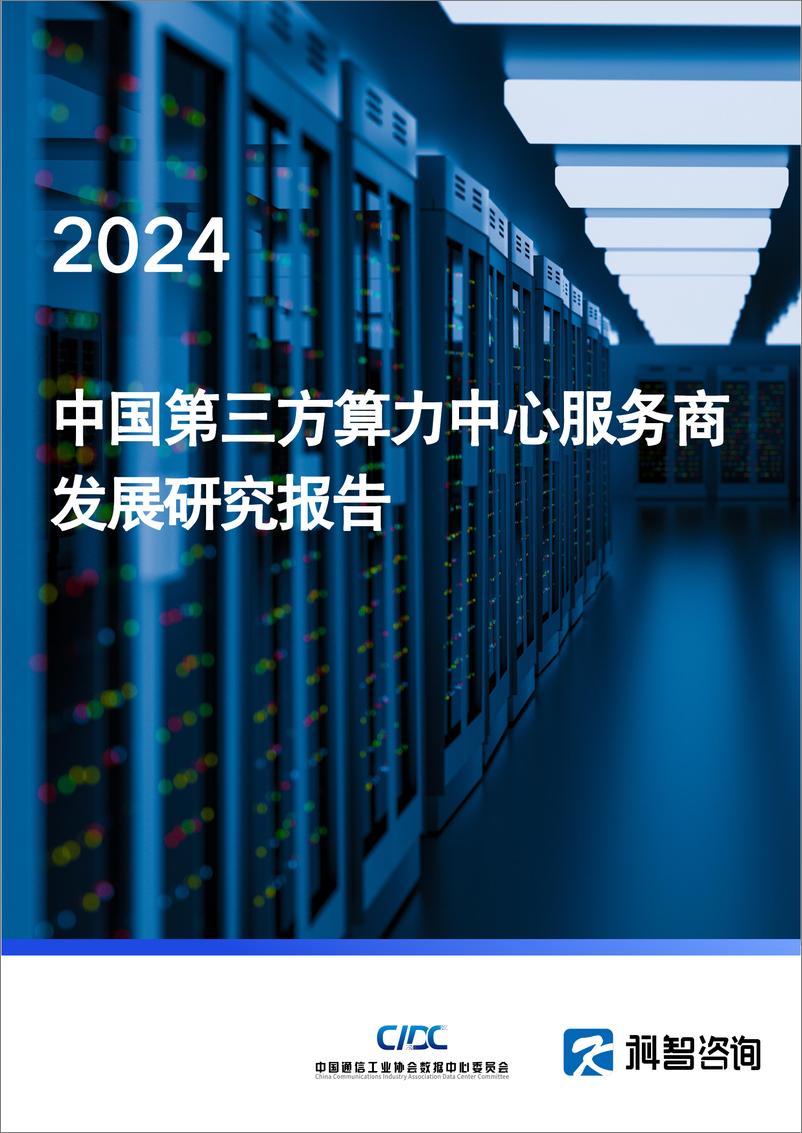《科智咨询2024中国第三方算力中心服务商发展研究报告》 - 第1页预览图