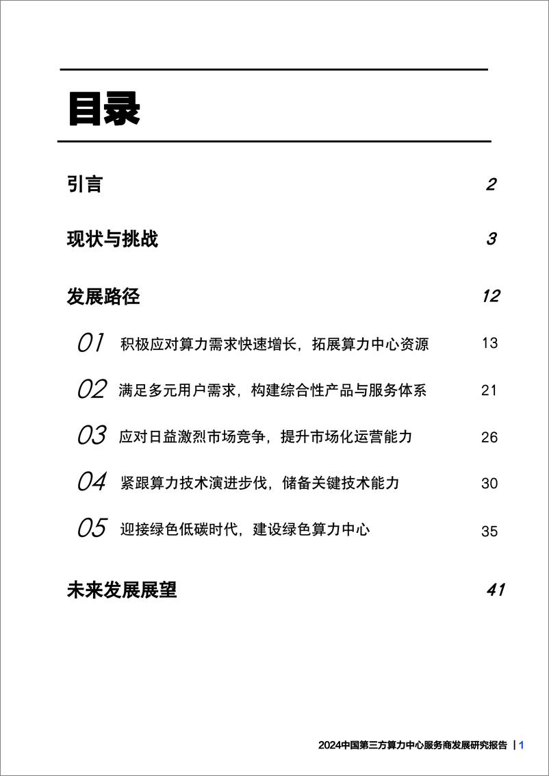 《科智咨询2024中国第三方算力中心服务商发展研究报告》 - 第2页预览图