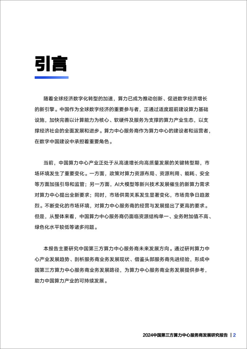 《科智咨询2024中国第三方算力中心服务商发展研究报告》 - 第3页预览图