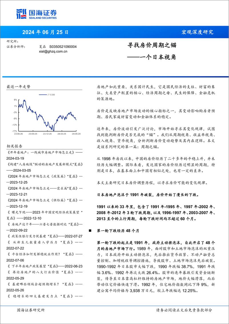 《寻找房价周期之锚：一个日本视角-240625-国海证券-34页》 - 第1页预览图