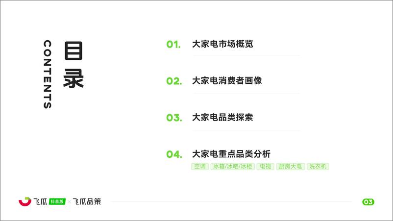 《飞瓜数据_2024年抖音大家电品类线上消费与行业洞察报告》 - 第4页预览图