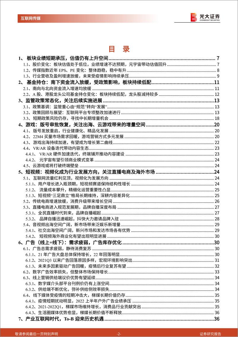 《互联网传媒行业2022年中期投资策略：筑底阶段，把握细分赛道增长机遇-20220607-光大证券-70页》 - 第3页预览图