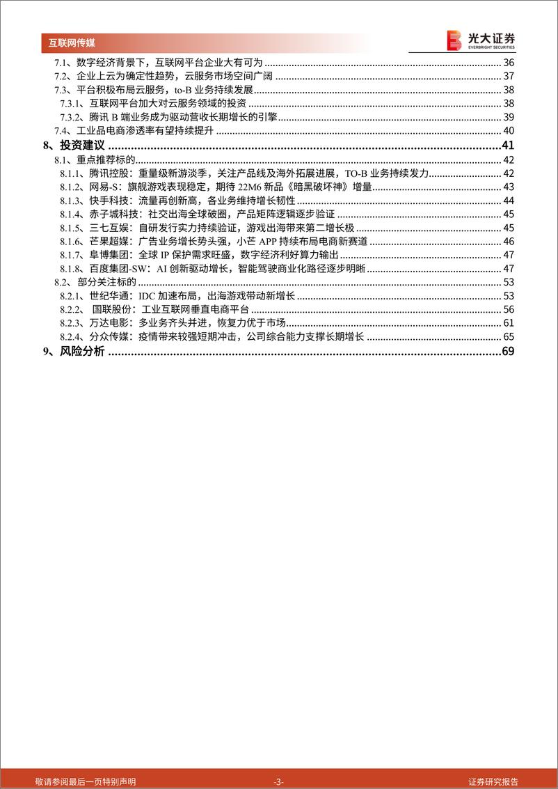 《互联网传媒行业2022年中期投资策略：筑底阶段，把握细分赛道增长机遇-20220607-光大证券-70页》 - 第4页预览图