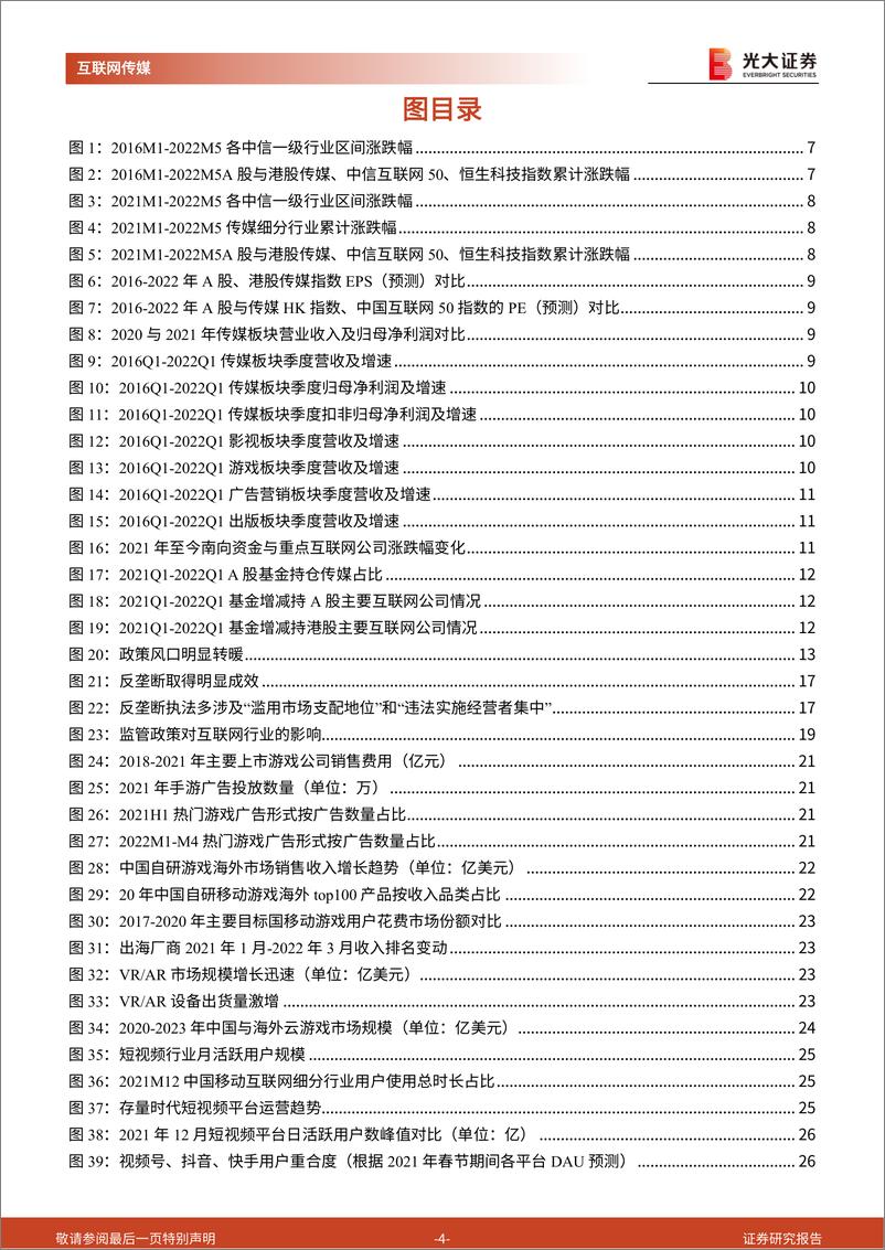 《互联网传媒行业2022年中期投资策略：筑底阶段，把握细分赛道增长机遇-20220607-光大证券-70页》 - 第5页预览图