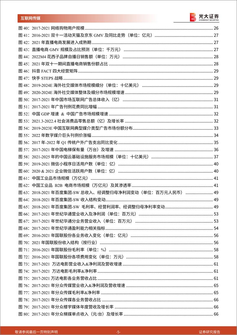 《互联网传媒行业2022年中期投资策略：筑底阶段，把握细分赛道增长机遇-20220607-光大证券-70页》 - 第6页预览图