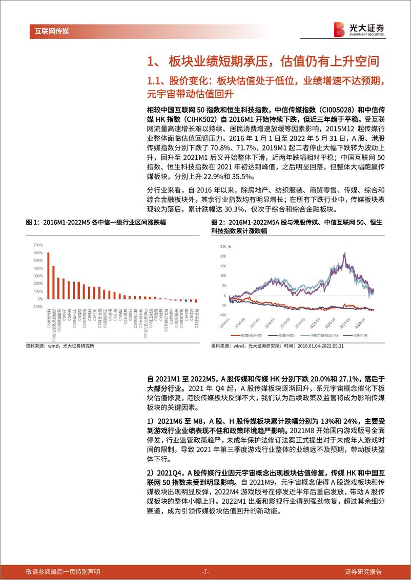 《互联网传媒行业2022年中期投资策略：筑底阶段，把握细分赛道增长机遇-20220607-光大证券-70页》 - 第8页预览图