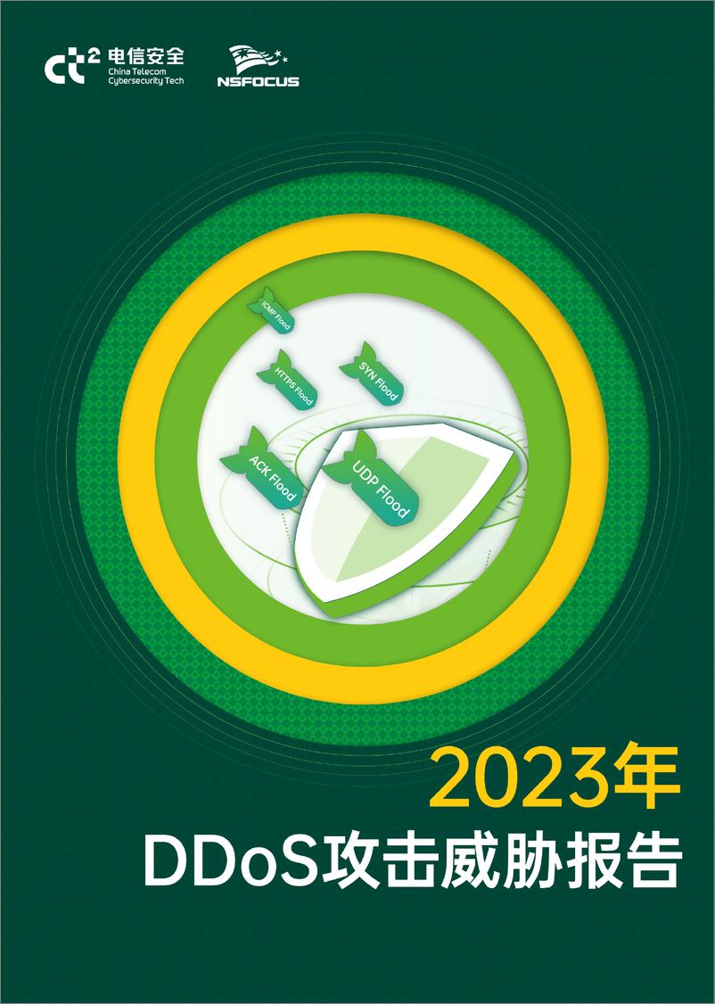 《绿盟科技&电信安全：2023年DDoS攻击威胁报告》 - 第1页预览图