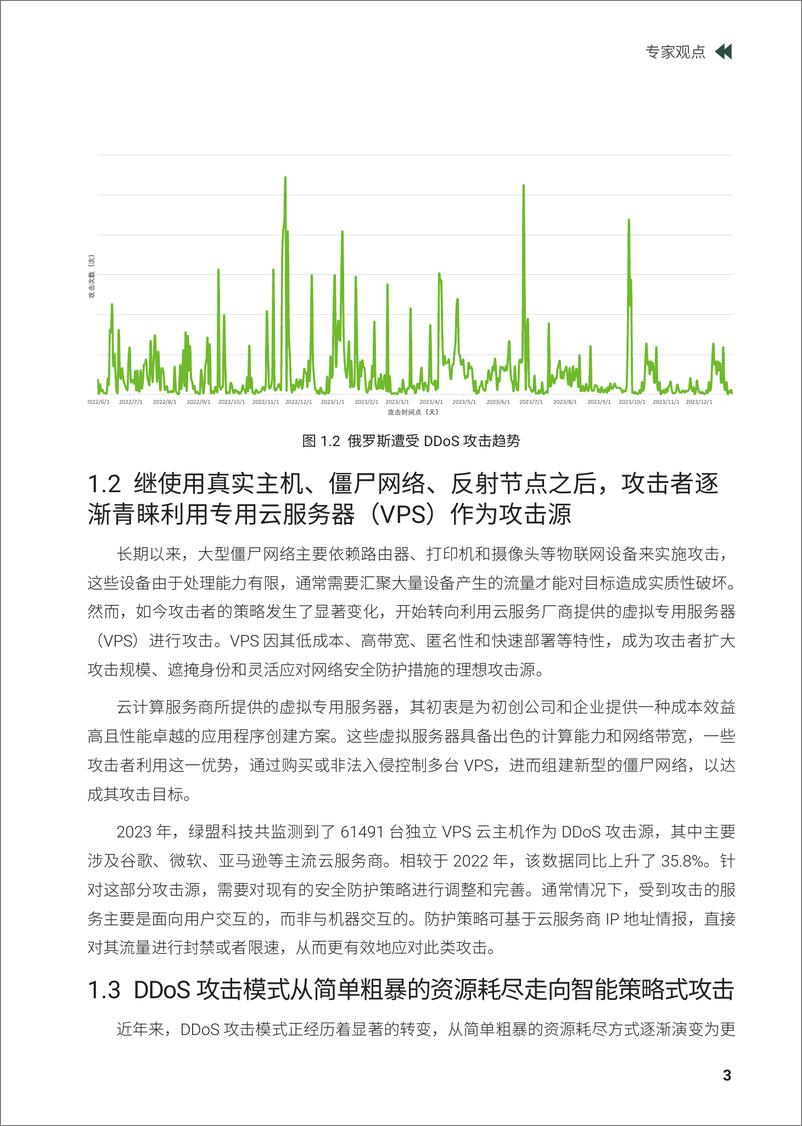 《绿盟科技&电信安全：2023年DDoS攻击威胁报告》 - 第7页预览图