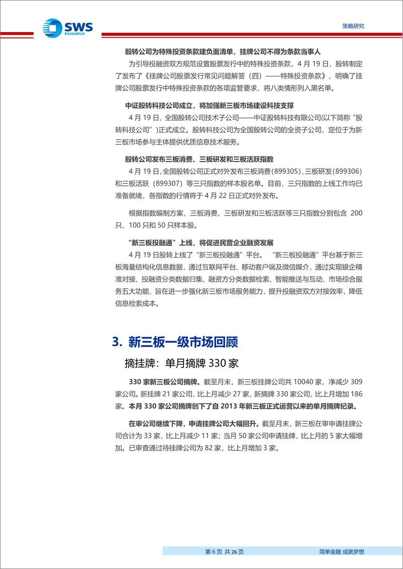 《2019年4月新三板市场回顾：摘牌企业数量创新高4家新三板公司过会-20190508-申万宏源-26页》 - 第7页预览图