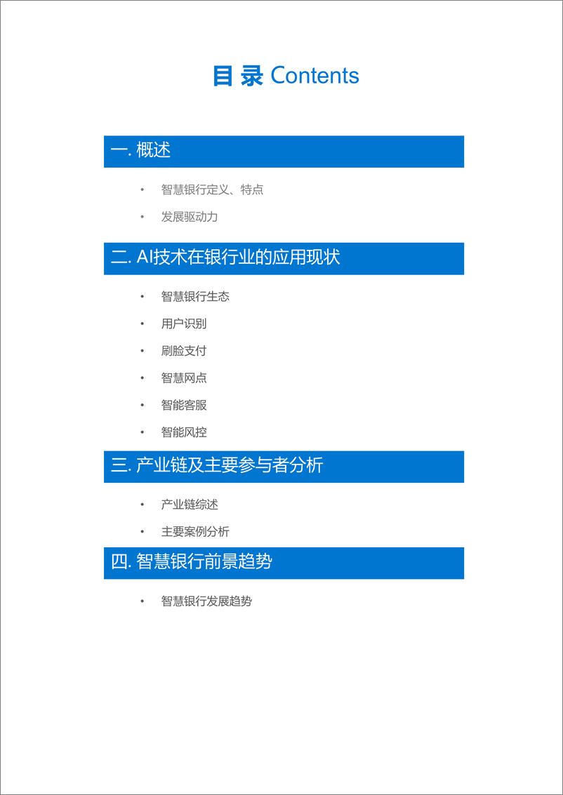 《36Kr-“智慧银行”行业研究报告-2018.10-29页》 - 第4页预览图