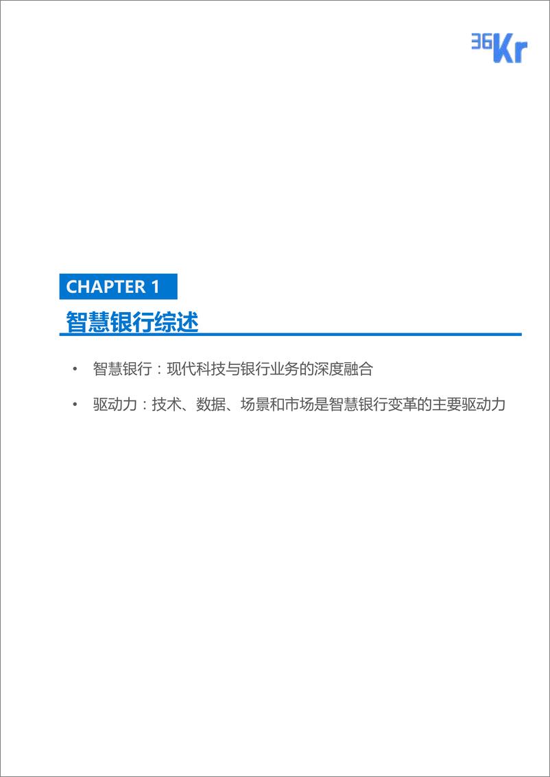 《36Kr-“智慧银行”行业研究报告-2018.10-29页》 - 第5页预览图