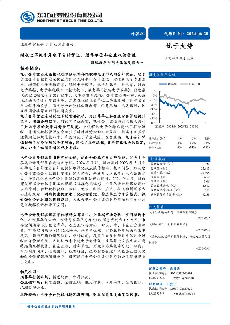 《计算机行业财税改革系列行业深度报告一：财税改革抓手是电子会计凭证，预算单位和企业双侧受益-240620-东北证券-30页》 - 第1页预览图