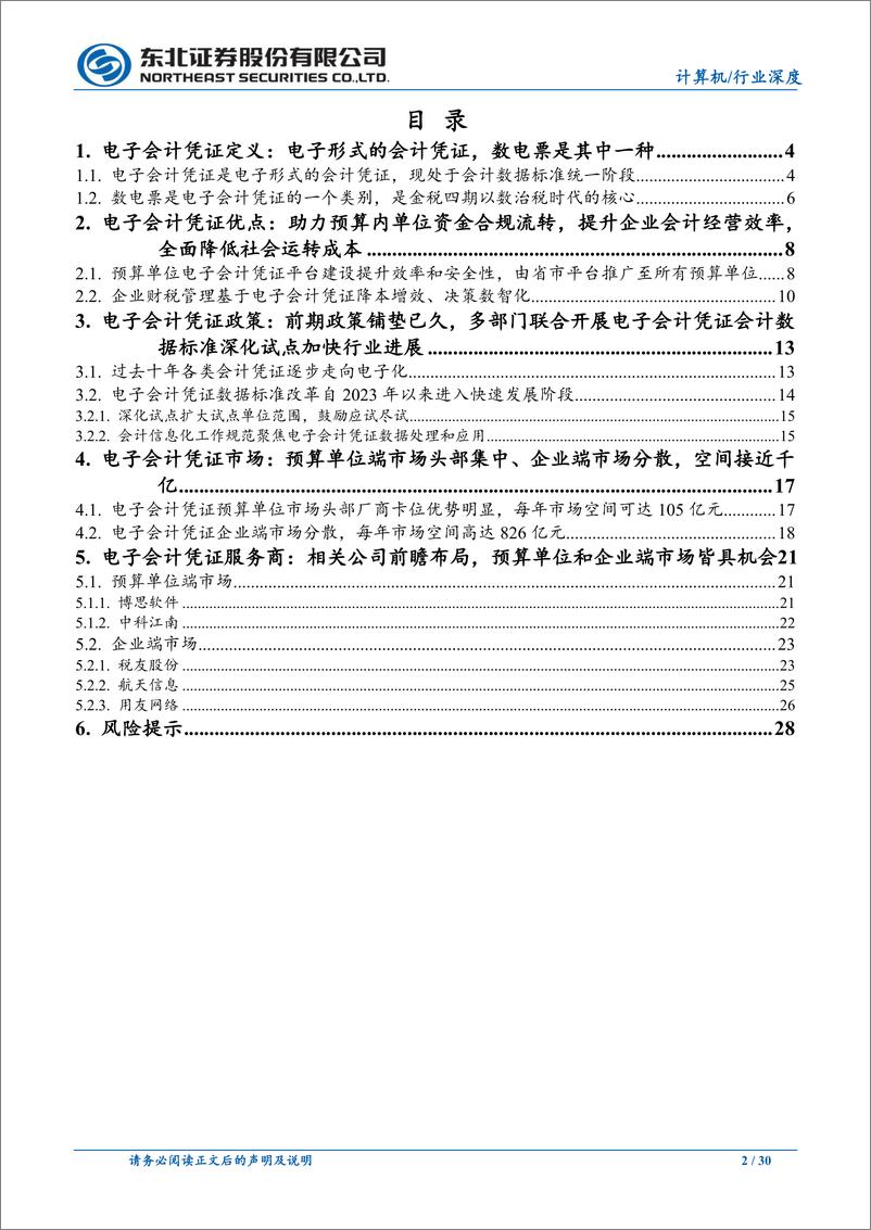 《计算机行业财税改革系列行业深度报告一：财税改革抓手是电子会计凭证，预算单位和企业双侧受益-240620-东北证券-30页》 - 第2页预览图