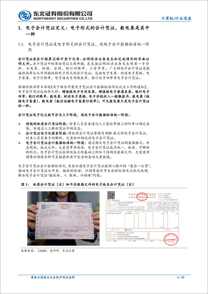 《计算机行业财税改革系列行业深度报告一：财税改革抓手是电子会计凭证，预算单位和企业双侧受益-240620-东北证券-30页》 - 第4页预览图