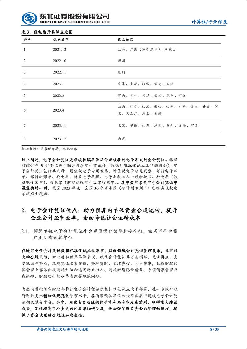 《计算机行业财税改革系列行业深度报告一：财税改革抓手是电子会计凭证，预算单位和企业双侧受益-240620-东北证券-30页》 - 第8页预览图