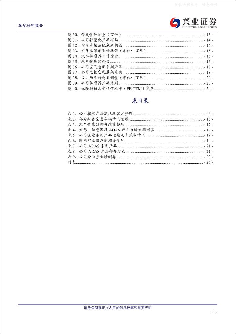 《兴业证券-保隆科技(603197)空悬传感器等放量，新成长周期启动-230508》 - 第3页预览图