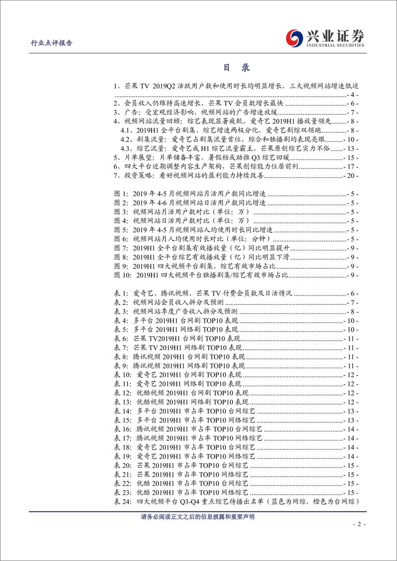 《传媒行业在线视频系列报告之2019Q2回顾及未来展望：视频网站广告增速仍承压，会员收入是业绩增长主轴-20190716-兴业证券-22页》 - 第3页预览图