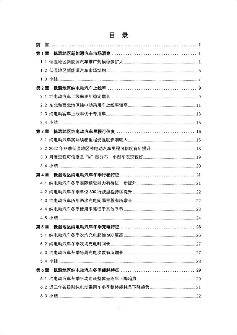 《北京理工大学新能源汽车低温行驶特征及使用研究报告45页》 - 第4页预览图