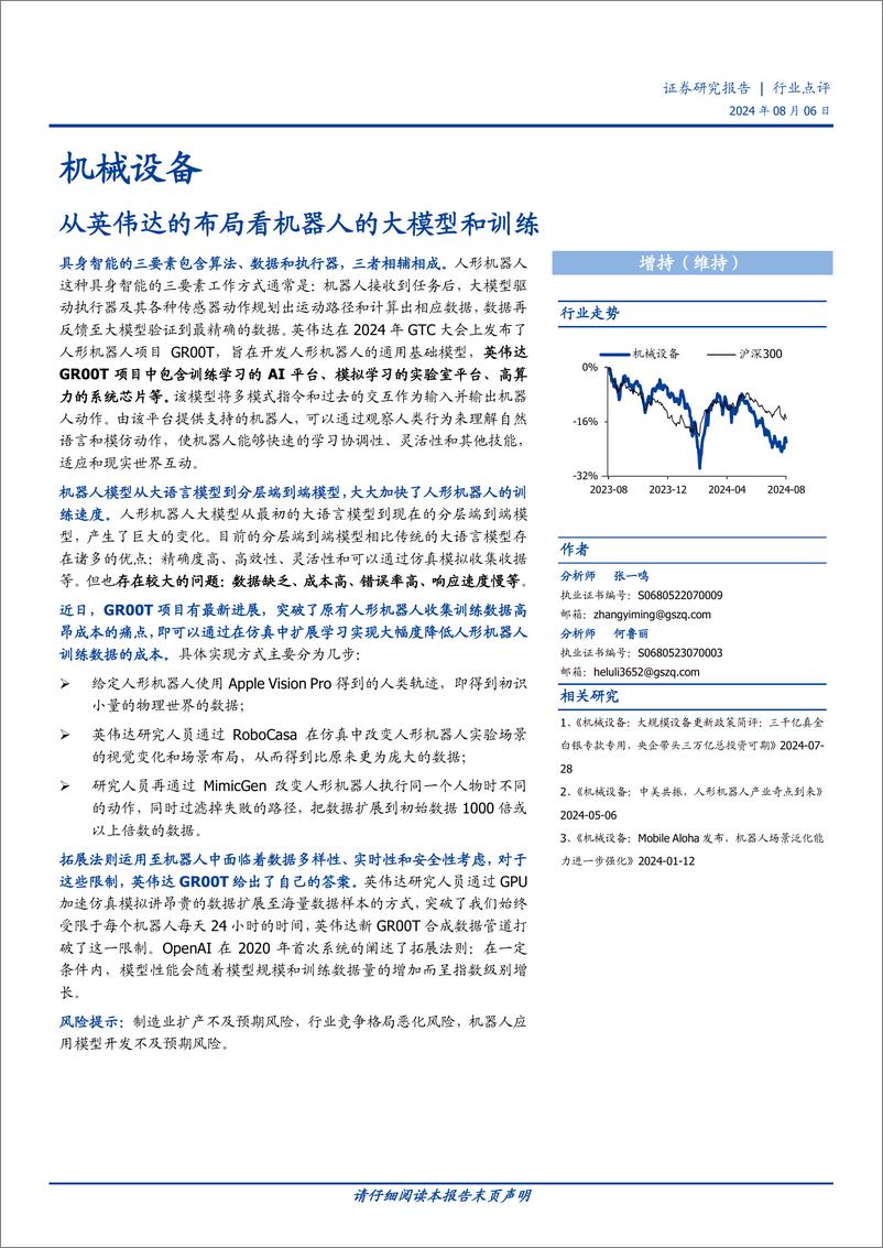 《机械设备行业点评：从英伟达的布局看机器人的大模型和训练-240806-国盛证券-14页》 - 第1页预览图