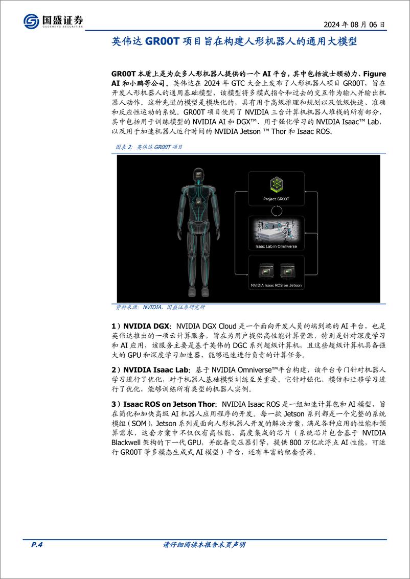 《机械设备行业点评：从英伟达的布局看机器人的大模型和训练-240806-国盛证券-14页》 - 第4页预览图