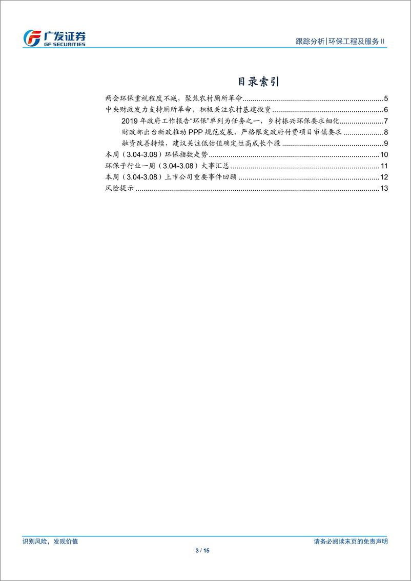 《环保行业深度跟踪：两会环保重视程度不减，聚焦农村厕所革命-20190310-广发证券-15页》 - 第4页预览图