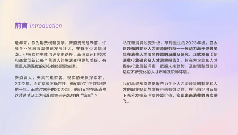 《新消费行业研究及人才洞察报告-2023.04-56页》 - 第3页预览图