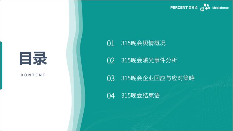 《2024年315晚会舆情深度分析报告-百分点舆情》 - 第2页预览图