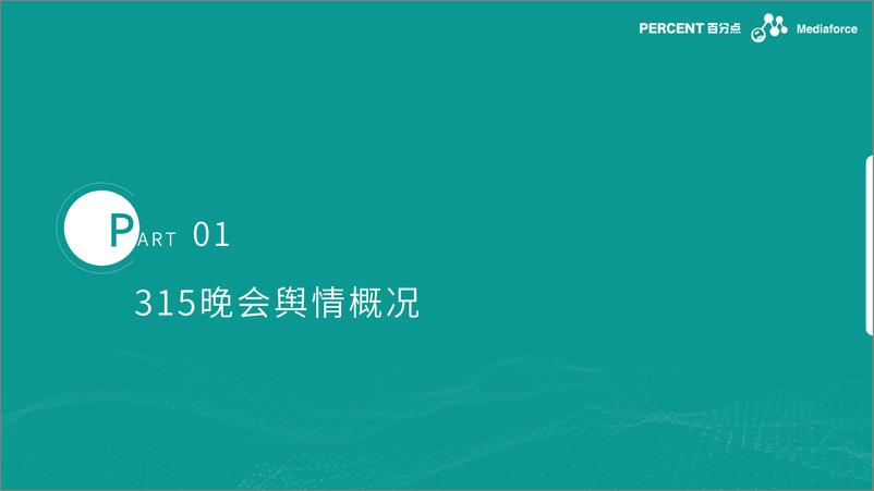 《2024年315晚会舆情深度分析报告-百分点舆情》 - 第3页预览图